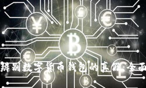 如何辨别数字货币钱包的真假：全面指南