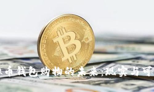 虚拟币钱包购物的未来：现实与可能性