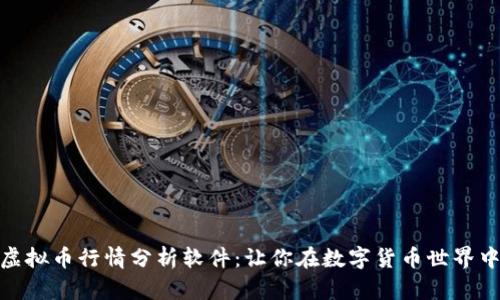 探索最佳虚拟币行情分析软件：让你在数字货币世界中游刃有余