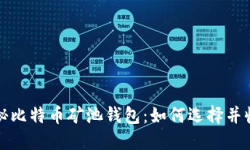  揭秘比特币矿池钱包：如何选择并收益？