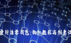 加密针法零钱包：钩织教程与创意设计