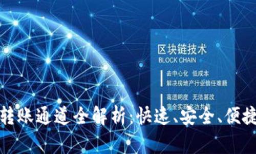 : tpWallet转账通道全解析：快速、安全、便捷的转账体验