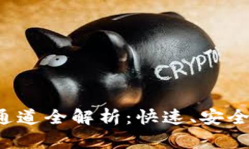 : tpWallet转账通道全解析：快速、安全、便捷的转账体验