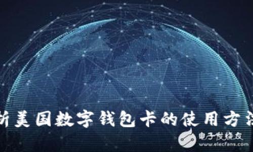 全面解析美国数字钱包卡的使用方法与优势