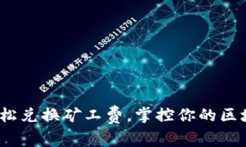 tpWallet：轻松兑换矿工费，掌控你的区块链交易成本