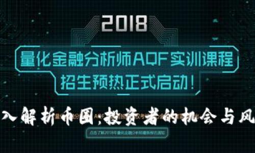 深入解析币圈：投资者的机会与风险