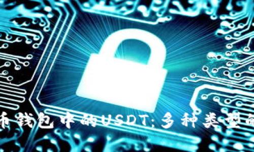 深入了解火币钱包中的USDT：多种类型的选择与优势