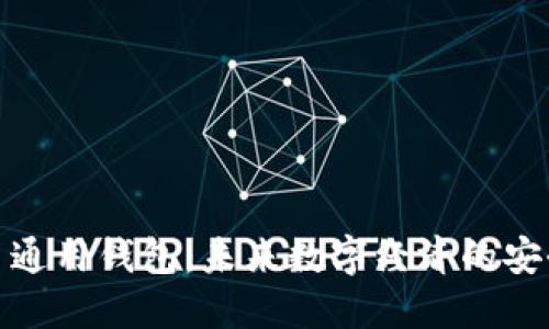 数字货币通用钱包：未来数字经济的安全护航者