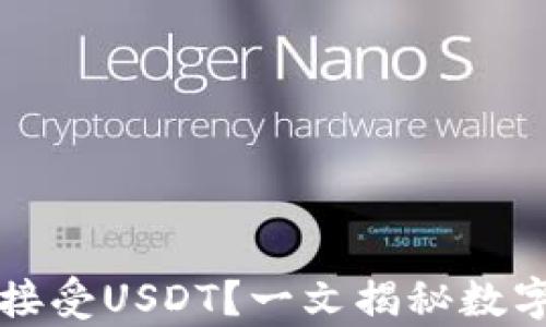 
比特币钱包能否接受USDT？一文揭秘数字资产存储的真相