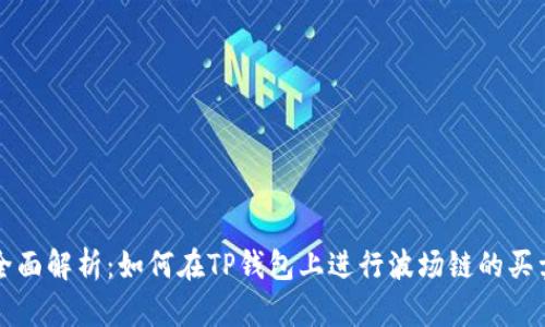 全面解析：如何在TP钱包上进行波场链的买卖
