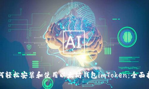 如何轻松安装和使用以太坊钱包imToken：全面指南