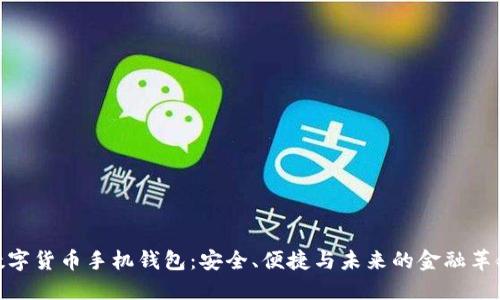 数字货币手机钱包：安全、便捷与未来的金融革命