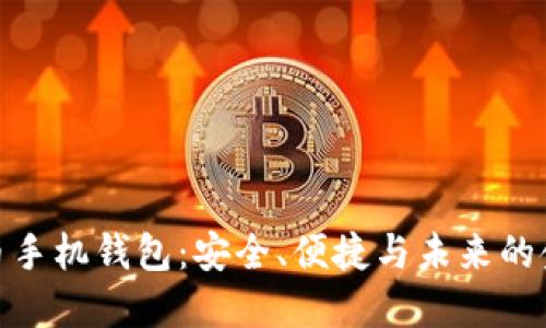 数字货币手机钱包：安全、便捷与未来的金融革命
