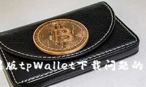 解决苹果版tpWallet下载问题的终极指南