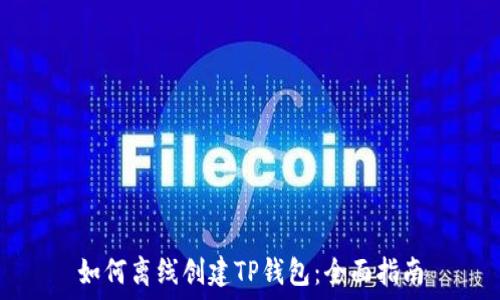   
如何离线创建TP钱包：全面指南