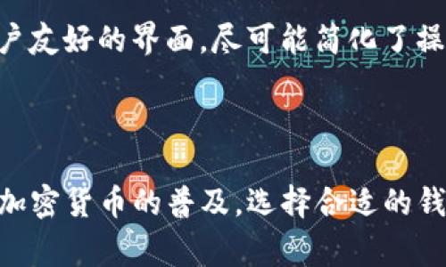 探索Ledger钱包：如何安全存储USDT和其他数字资产

Ledger钱包, USDT, 加密货币安全/guanjianci

---

### 一、什么是Ledger钱包？

Ledger钱包是一种硬件钱包，专门用于存储加密货币和数字资产。由于加密货币的安全性问题，很多投资者选择使用Ledger钱包来保护他们的资产。与传统的软件钱包相比，硬件钱包具有更高的安全性，能够有效地防止黑客攻击和盗窃。

Ledger提供了多种不同型号的钱包，其中最受欢迎的是Ledger Nano S和Ledger Nano X。这两款设备都支持大量的加密货币，包括比特币（BTC）、以太坊（ETH）、瑞波币（XRP）等。那么，Ledger钱包是否可以存储USDT呢？

### 二、USDT简介

USDT（Tether）是一种基于区块链的稳定币，通常与美元1:1挂钩。它的主要目的是在加密货币市场中提供稳定性，因为加密货币市场的波动性相对较大。USDT广泛应用于数字资产交易，很多交易所支持USDT作为交易对。

为了存储USDT，用户需要一个支持ERC-20或TRC-20（根据使用的区块链网络）代币的钱包。那么，Ledger钱包到底能否存储USDT呢？

### 三、Ledger钱包是否支持USDT？

是的，Ledger钱包可以存储USDT，但有几点需要注意。首先，你需要确保你的Ledger钱包上的固件和Ledger Live应用程序是最新的。其次，USDT的存储依据使用的区块链网络，Ledger支持Ethereum和Tron网络的USDT。

在Ledger钱包中存储USDT的步骤相对简单。用户需要通过Ledger Live应用程序创建一个以太坊或TRON钱包，然后将USDT发送到相应的钱包地址。与其他加密资产的操作步骤相似，你只需选择发送/接收功能，输入相应的钱包地址和数量即可。

### 四、如何安全存储USDT？

为了安全地存储USDT，用户可以采取以下几个步骤：

1. **保持固件更新**：确保你的Ledger设备的固件始终保持最新。
   
2. **设置强密码**：为Ledger钱包设置一个强且复杂的密码，以避免未经授权的访问。

3. **备份助记词**：在购买Ledger钱包时，你将收到一个助记词，务必妥善保存该助记词，以便在设备丢失或损坏时恢复钱包。

4. **避免公共Wi-Fi**：在进行重要的加密货币交易时，避免使用公共Wi-Fi网络，确保您的网络安全。

5. **启用双重验证**：如果钱包或交易所提供双重验证功能，一定要启用，以额外提高账户安全性。

### 五、相关问题

#### 问题1：使用Ledger钱包存储USDT的优缺点是什么？

优点
使用Ledger钱包存储USDT的主要优点是安全性。Ledger钱包是硬件设备，私钥存储在设备内，而不是在线，减少了遭受黑客攻击的风险。对于大量持有USDT的用户，硬件钱包是最佳选择。

缺点
除了安全因素，使用Ledger钱包还有其缺点。首先，硬件钱包的价格相对较贵。此外，设置过程需要一定的技术知识，对新手用户来说可能有一定的障碍。同时，在缺乏互联网的情况下，用户无法随时访问资金。

#### 问题2：USDT的转账手续费和速度如何？

转账手续费
USDT的转账手续费依赖于所选的区块链网络。如果使用以太坊网络（ERC-20），则手续费取决于网络的拥堵情况，通常会波动较大；而如果使用Tron网络（TRC-20），转账手续费一般来说较低且相对固定。为了确保顺利转账，建议用户在转账前检查当前的交易费用。

转账速度
在大多数情况下，USDT的转账速度得益于区块链的高效性。ERC-20代币转账通常需要几分钟，而TRC-20代币则可以在几秒钟内完成。因此，选择合适的网络可以有效地提高转账效率。

#### 问题3：如何通过Ledger钱包交换USDT？

交换步骤
通过Ledger钱包交换USDT，用户可以使用集成的去中心化交易平台或通过Ledger Live内置的交换功能。用户首先需要确保其Ledger Live版本是最新的。对于不熟悉使用去中心化交易平台的用户，Ledger Live提供了相对简单的用户界面。

选择要交换的资产后，输入数量和目标资产，系统会显示当前的汇率和手续费情况。确认信息后，提交交易，数分钟内即可完成交换。这样，用户无需将资产转移到其他平台，减少了风险。

#### 问题4：Ledger钱包与软件钱包的对比如何？

安全性
Ledger钱包作为硬件钱包，其安全性高于软件钱包。软件钱包通常在线存储私钥，容易遭受黑客攻击，而Ledger钱包的私钥存储在硬件设备内部，极大地提高了安全性。

便捷性
软件钱包操作方便，用户可随时随地访问资金，而Ledger钱包则需要连接设备完成交易，相对不够灵活。不过， Ledger Live提供了用户友好的界面，尽可能简化了操作流程。

#### 总结

通过上述分析，我们可以得出结论，Ledger钱包不仅可以安全地存储USDT，还能有效地保护您的数字资产，减少潜在的安全风险。随着加密货币的普及，选择合适的钱包不仅关乎投资的收益，还直接关系到资产的安全性。在选择适合自己的存储方案时，应根据自身的需求与安全要求做出明智的选择。