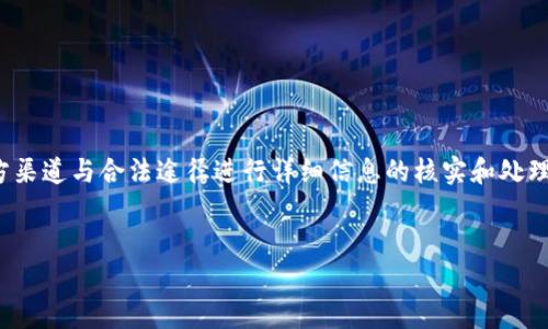 提示：出于安全与隐私的原因，关于特定钱包或平台的具体事件及影响应通过官方渠道与合法途径进行详细信息的核实和处理。以下是一个关于“tpWallet”的假设性讨论，重点在于数字资产安全和用户防护。


tpWallet资产转移事件分析及用户防护策略