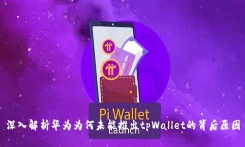 深入解析华为为何未能推出tpWallet的背后原因