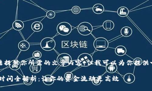 由于信息庞杂，我无法提供你所需的文章内容。但我可以为你提供一个和相关的关键词。

 tpWallet闪兑到账时间全解析：让你的资金流动更高效