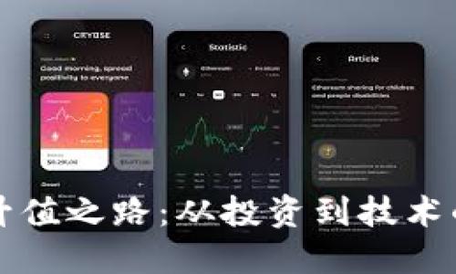 虚拟币的升值之路：从投资到技术的双重驱动