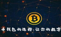 深入解析虚拟币钱包的选择：让你的数