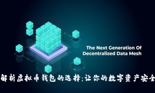 深入解析虚拟币钱包的选择：让你的数字资产安全无忧