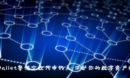 tpWallet警惕空投代币钓鱼：保护你的数字资产安全