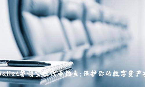 tpWallet警惕空投代币钓鱼：保护你的数字资产安全