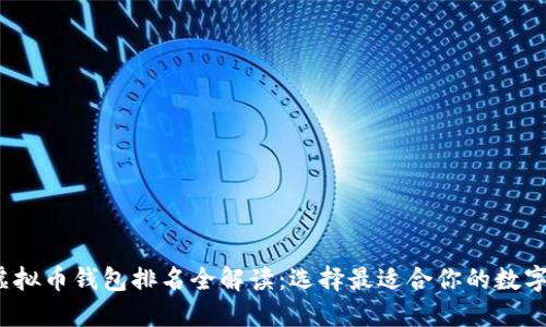 2023年全球虚拟币钱包排名全解读：选择最适合你的数字资产管理工具