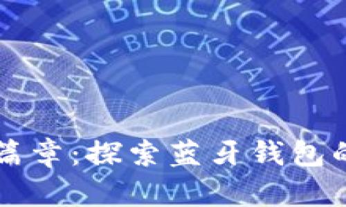 开启数字财富新篇章：探索蓝牙钱包的未来技术和应用