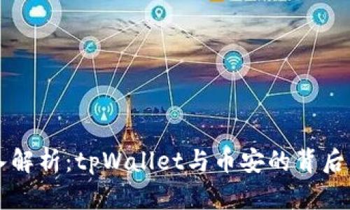 深入解析：tpWallet与币安的背后关系