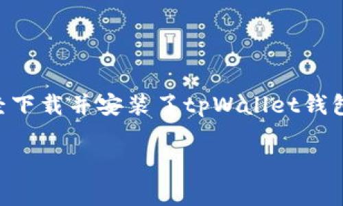 充钱到tpWallet的方法通常涉及以下几个步骤。首先，请确保您已经下载并安装了tpWallet钱包应用，并完成了必要的注册与验证。以下是详细的步骤及相关说明：

### 如何将资金充值到tpWallet？