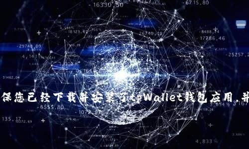 充钱到tpWallet的方法通常涉及以下几个步骤。首先，请确保您已经下载并安装了tpWallet钱包应用，并完成了必要的注册与验证。以下是详细的步骤及相关说明：

### 如何将资金充值到tpWallet？