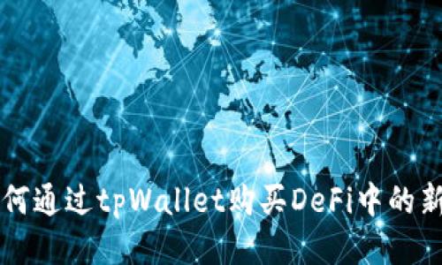 如何通过tpWallet购买DeFi中的新币