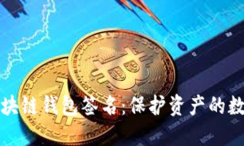 解密区块链钱包签名：保护资产的数字钥匙