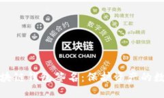 解密区块链钱包签名：保护资产的数字