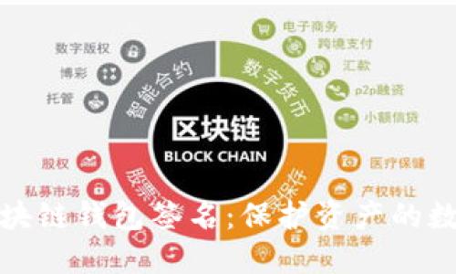 解密区块链钱包签名：保护资产的数字钥匙