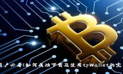 台湾用户必看！如何成功下载及使用
