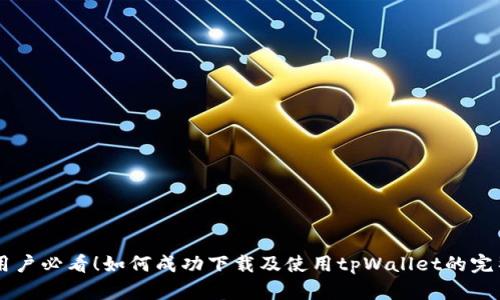 台湾用户必看！如何成功下载及使用tpWallet的完整指南