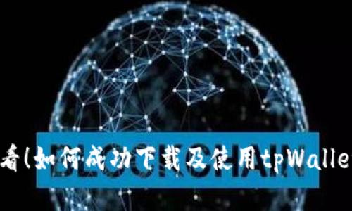台湾用户必看！如何成功下载及使用tpWallet的完整指南