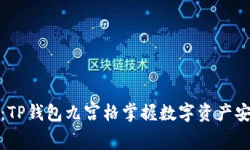 全面解密：TP钱包九宫格掌握数字资产安全与管理