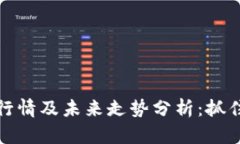 以太坊最新价格行情及未来走势分析：