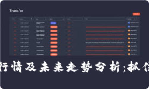 以太坊最新价格行情及未来走势分析：抓住数字货币的机会