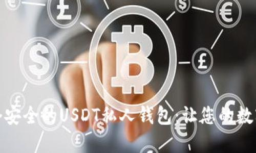 如何创建一个安全的USDT私人钱包：让您的数字资产更安全
