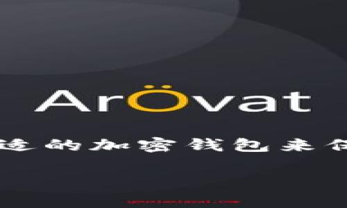 biao-ti最受欢迎的加密钱包软件：用户评测与功能解析/biao-ti

加密钱包, 区块链, 数字资产/guanjianci

在数字货币迅猛发展的今天，加密钱包软件作为用户存储和管理数字资产的基本工具，其重要性不言而喻。随着时间的推移，市场上不断涌现出各种各样的加密钱包，它们的功能、用户体验和安全性等方面也各有千秋。在这一背景下，了解哪些加密钱包软件用户最多，就显得尤为重要了。

### 一、加密钱包软件的基本概念

加密钱包是用于存储、发送和接收加密货币的数字工具。它们类似于传统银行账户，用户可以通过钱包管理自己的数字资产。加密钱包的类型主要分为热钱包和冷钱包两种。热钱包是指与互联网连接的数字钱包，而冷钱包则是指离线存储的方式，以提高资产的安全性。

在众多加密钱包软件中，用户可以选择功能强大、用户体验良好的钱包，以便更好地管理自己的数字资产。现在，让我们来分析最受欢迎的加密钱包软件及其功能。

### 二、最受欢迎的加密钱包软件分析

#### 2.1 MetaMask

MetaMask 是一种广受欢迎的以太坊和 ERC20 代币的热钱包软件。用户首先需要在浏览器上安装这个插件后，就可以轻松地与以太坊 DApp 进行交互。MetaMask 的用户界面友好，在移动端和桌面端都能良好使用。

MetaMask 支持用户购买和交换加密货币，同时它还允许用户存储 NFT（非同质化代币），这是许多投资者所青睐的功能。

#### 2.2 Trust Wallet

作为币安官方推出的加密钱包，Trust Wallet 具备多种功能，支持包括比特币、以太坊以及许多其他类型的加密货币。Trust Wallet 的界面非常简洁，用户可以轻松进行加密货币交易。

其安全性极高，用户的私钥保存在设备本身，确保没有任何第三方可以接触到用户的资产。此外，Trust Wallet 还支持 DApp 浏览，让用户可以直接在钱包中访问去中心化应用。

#### 2.3 Ledger Live

Ledger Live 是一款硬件钱包的伴侣应用，为用户提供高效的安全管理方案。硬件钱包通常被认为是最安全的存储方式，因为它们在离线状态下存储用户的私钥。

通过Ledger Live，用户可以管理不同的加密货币，执行交易，查看账户余额等操作，所有操作都需要通过硬件设备来确认，进一步提高了安全性。

#### 2.4 Exodus

Exodus 是一款用于桌面和移动设备的多币种加密钱包，用户可以在其中存储、交换和交易各种加密货币。其用户界面精美直观，非常适合初学者。

Exodus 提供了内置的交易功能，用户可以不需要外部交易所就能完成交易。同时，它还具有钱包备份功能，用户可以轻松找回自己丢失的资产。

### 三、加密钱包软件的好处

使用加密钱包软件的好处不仅仅体现在存储和交易的便利性上，还包括匿名性、安全性以及资产的控制权。传统的金融机构并不支持加密货币，而加密钱包则为用户提供了更大的自由度。

此外，加密钱包软件通常都提供强大的安全功能，诸如多重身份验证、加密技术等，帮助用户保护他们的数字资产不受黑客攻击。

### 可预见的相关问题

在这一内容的后续部分，我们将探讨以下四个问题，这些问题对于加密钱包用户来说都是非常重要的：

1. 为什么选择软件加密钱包而非硬件钱包？
2. 加密钱包的安全性如何保障？
3. 如何选择适合自己的加密钱包软件？
4. 加密钱包未来的发展趋势是什么？

---

### 一、为什么选择软件加密钱包而非硬件钱包？

#### 1.1 方便性和可用性

软件加密钱包（即热钱包）相较于硬件钱包，最大的优势在于它的方便性。软件钱包可以在手机或电脑上快速安装，用户可以随时随地轻松访问自己的资金。这种灵活性对于活跃交易者或需要频繁进行小额交易的用户来说是个很大的优势。

硬件钱包的使用相对繁琐，用户需要携带额外的设备，并且每次交易都需要和硬件钱包进行连接，耗时较长。这对于习惯于快速交易的用户来说显得不够便利。

#### 1.2 成本

另一个考虑因素是成本。软件钱包通常是免费的，用户只需要下载应用即可开始使用；而硬件钱包则需要支付一定的费用，这可能对初入加密领域的用户造成负担。

#### 1.3 功能多样性

很多软件钱包提供了丰富的功能，如集成交易功能、DApp 浏览、资产分析等，用户能够在一个平台上完成多种操作，大大提升了用户体验。这些功能的多样性使软件钱包吸引了更多用户，而在这些方面，硬件钱包的能力有限。

#### 1.4 社区支持和更新

一些热门的软件钱包通常都有活跃的社区支持，用户遇到问题时可以通过社区获得帮助。同时，软件钱包更容易进行版本更新，用户能获得最新的功能和安全性改进。

总之，软件加密钱包因其便利性、低成本、多样功能以及社区支持，受到许多用户的青睐。

### 二、加密钱包的安全性如何保障？

#### 2.1 私钥管理

加密钱包安全的基础在于对私钥的管理，私钥是控制数字资产的唯一凭证。用户需要确保私钥不会泄露给其他人。好的加密钱包会采取多种措施来保护私钥，例如加密存储、密码保护等。

#### 2.2 二次验证

许多加密钱包提供二次验证功能，要求用户在进行大额交易或账户设置时，额外输入验证码。这种机制极大地提升了账户的安全性。

#### 2.3 离线存储

一些加密钱包支持将私钥保存在离线状态，或提供硬件加密方案，这有效减少了在线攻击的风险。即使黑客入侵了托管服务器，用户的资产依然安全。

#### 2.4 备份和恢复功能

一个好的加密钱包还需具备备份和恢复功能，用户可以通过助记词等方式恢复钱包。备份是保障用户资产安全的重要一步，许多用户会因为没有备份而导致资产的丢失。

#### 2.5 定期安全更新

加密钱包开发者应定期推出软件更新，以修补已知漏洞。用户应该及时更新钱包软件，确保自己使用的版本是安全的。

### 三、如何选择适合自己的加密钱包软件？

#### 3.1 考虑使用目的

选择加密钱包时，需要先考虑使用目的。如果是长期存储大额资产，可能更适合选择硬件钱包或具有高级安全性的冷钱包；如果是频繁交易的小额资产，软件钱包则更为便捷。

#### 3.2 用户界面友好性

用户体验是选择钱包的重要考虑因素，良好的用户界面能够让用户轻松上手。可以查看其他用户的评价、体验以及操作视频，这样能更好地了解钱包的易用性。

#### 3.3 支持的币种

不同的钱包支持的加密货币不同，如果用户希望管理多种不同类型的数字资产，那么选用支持多种币种的钱包将会更加方便。

#### 3.4 安全性

安全性是最为首要的考量。用户需要调查钱包的安全功能、团队背景、历史安全事件等。一个信誉良好的钱包开发团队和历史良好的安全记录能够增强用户对其选择的信心。

### 四、加密钱包未来的发展趋势是什么？

#### 4.1 去中心化的钱包应用

未来，加密钱包将越来越倾向于去中心化，用户将能够完全控制自己的私钥，而不仅仅是依赖于第三方。去中心化钱包能够保障用户资产的安全和隐私，这是未来的发展方向。

#### 4.2 多功能集成

随着 DeFi（去中心化金融）及 NFT（非同质化代币）的快速发展，加密钱包的功能将更加多样化，不仅能够存储和管理数字资产，还能集成更多 DeFi 服务及交易功能。

#### 4.3 提升用户体验

为吸引更多新用户，加密钱包软件将致力于提升用户体验，提供更流畅的界面、更多教程和更好的客户支持等。

#### 4.4 合规性与监管

随着政府对加密资产监管的加强，未来的加密钱包将需要遵循更多的合规要求。从而在保护用户隐私的同时，确保遵循相关法律法规。

总之，加密钱包作为数字资产管理的重要工具，其发展趋势将影响到未来的加密货币投资景观。用户需要关注这些动态，以便选择最合适的加密钱包来保护和管理自己的资产。

希望以上的分析与讨论能够帮助您更好地理解和选择适合自己的加密钱包软件！