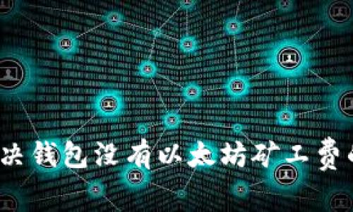 如何解决钱包没有以太坊矿工费的问题？
