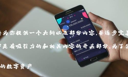 由于内容的长度超出了直接生成的限制，我将为你提供一个大纲以及部分内容，并逐步完善。

完整内容需要根据实际情况调整和扩展。以下是有吸引力的和相关内容的开头部分。为了便于阅读，我将有关内容组织得更加条理清晰。


如何下载最新版虚拟币钱包App，轻松管理你的数字资产
