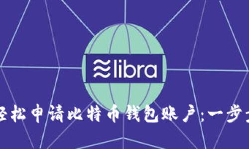 如何轻松申请比特币钱包账户：一步步指南