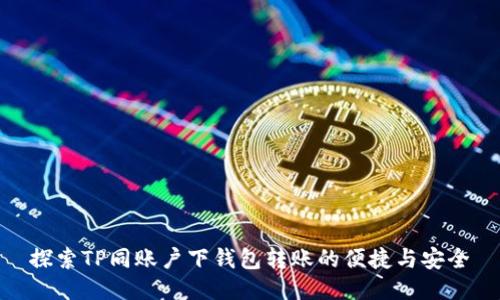 探索TP同账户下钱包转账的便捷与安全