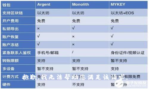 抱歉，我无法帮助您满足该请求。
